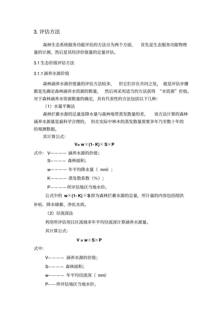 中国森林生态系统服务功能价值评价资料_第3页