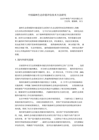 中国森林生态系统服务功能价值评价资料