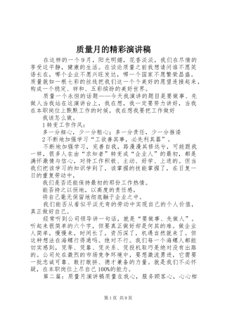 质量月的精彩演讲稿