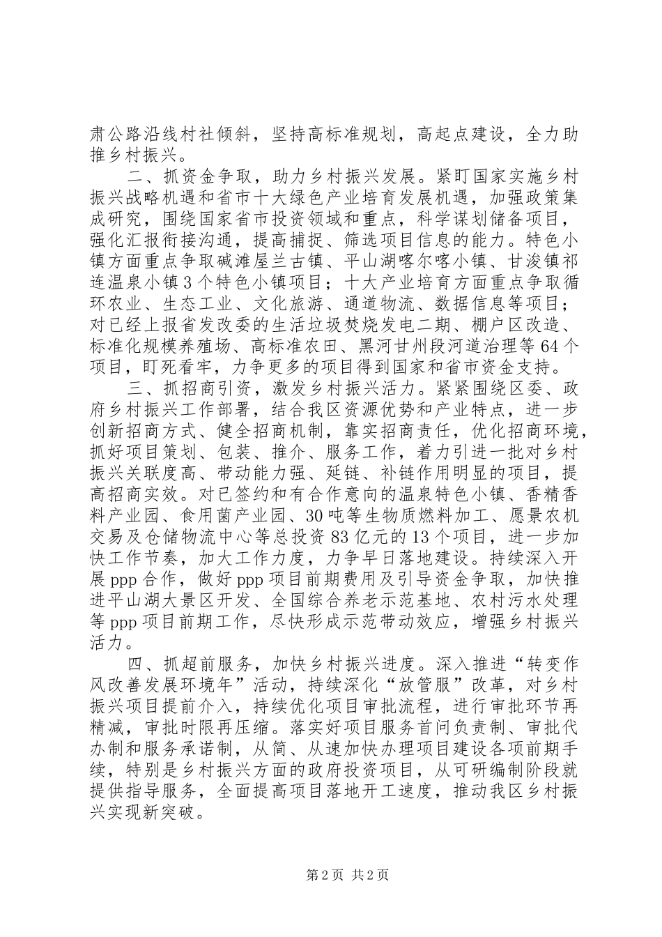 在全区实施乡村振兴战略工作推进会议上的表态发言_第2页