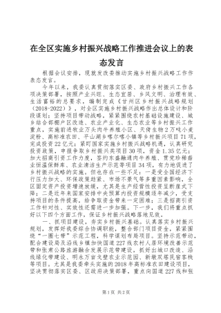 在全区实施乡村振兴战略工作推进会议上的表态发言