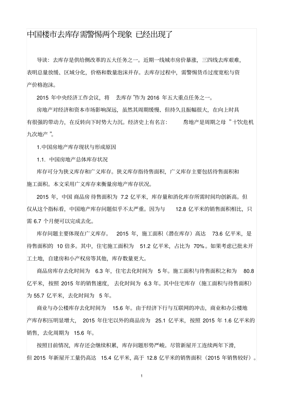 中国楼去库存需警惕两个现象已经出现了讲解_第1页