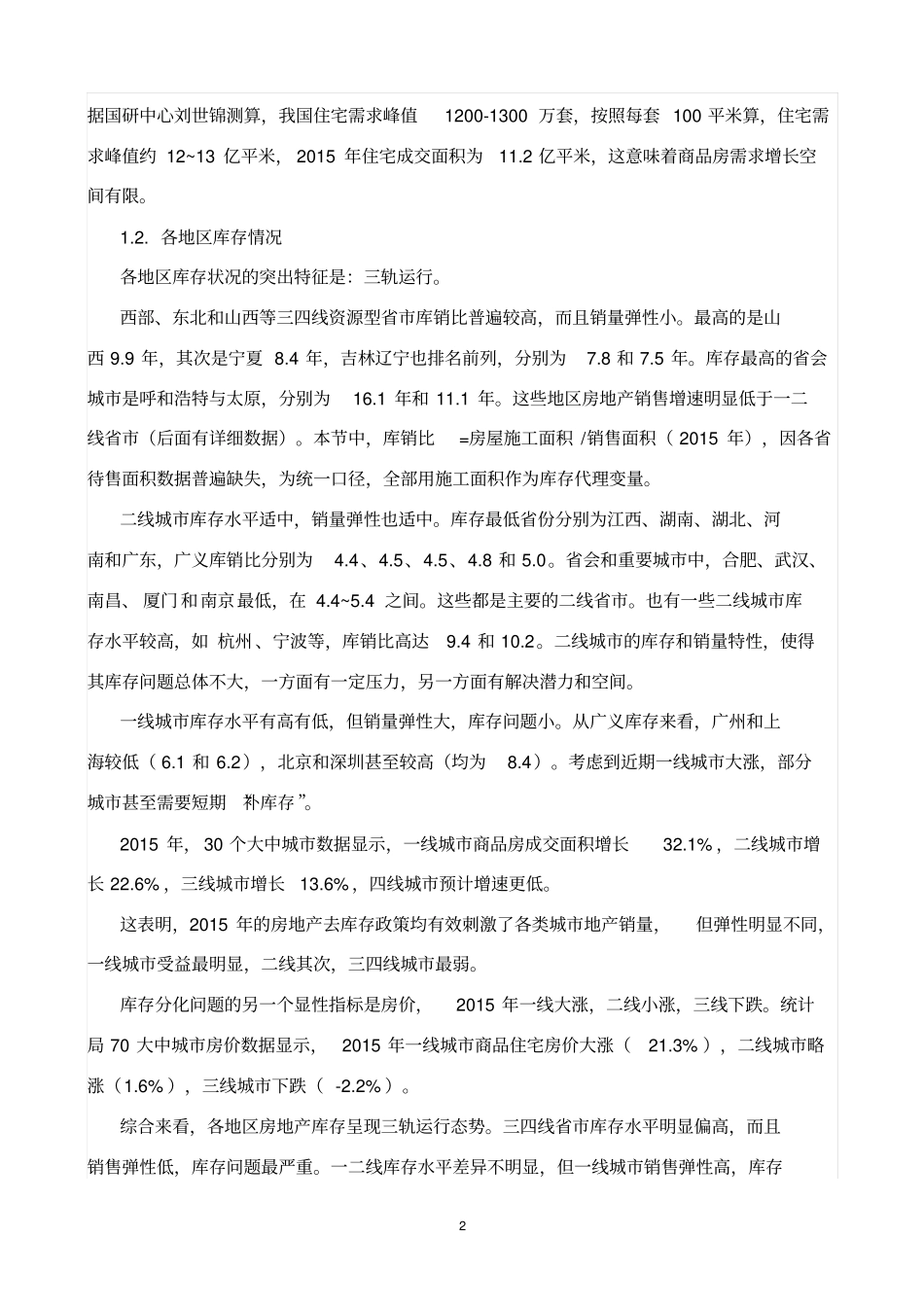 中国楼去库存需警惕两个现象已经出现了讲解_第2页