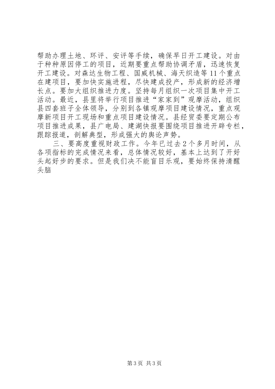 在全县镇党委书记会议上的讲话5篇_第3页