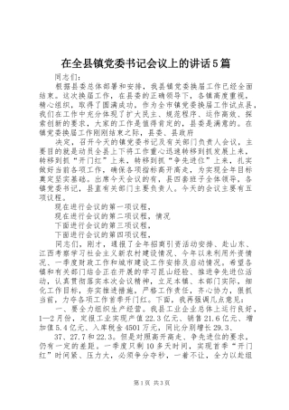 在全县镇党委书记会议上的讲话5篇