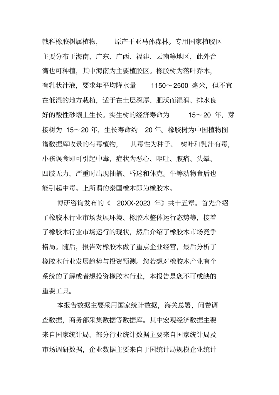 中国橡胶木行业场运营态势与未来发展趋势报告_第2页