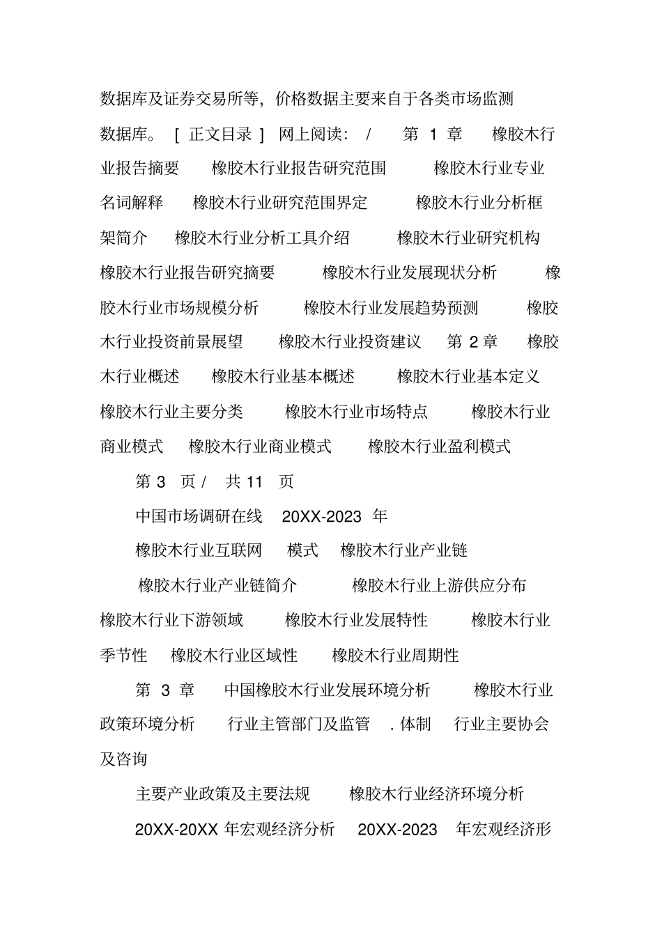 中国橡胶木行业场运营态势与未来发展趋势报告_第3页