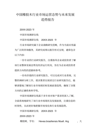 中国橡胶木行业场运营态势与未来发展趋势报告