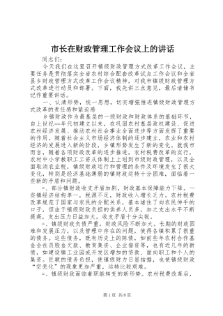 市长在财政管理工作会议上的讲话