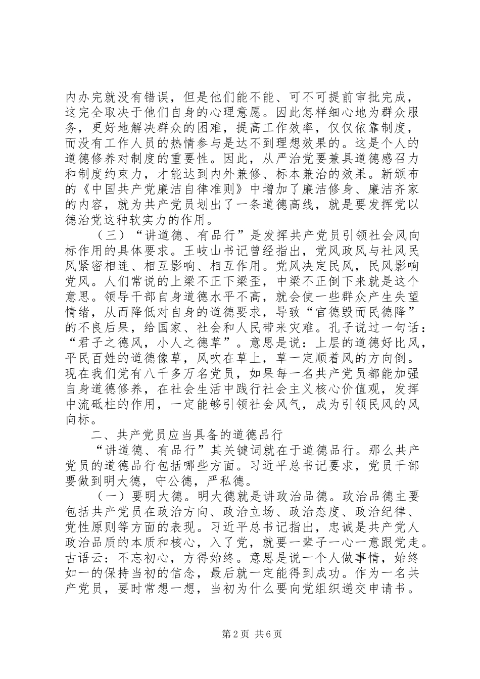 党委副书记“两学一做”学习教育暨“讲道德、有品行”专题学习会讲话稿_第2页