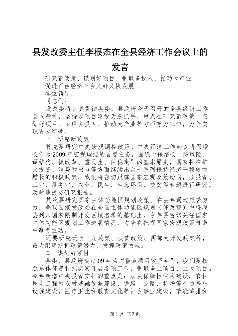 县发改委主任李根杰在全县经济工作会议上的发言_第1页