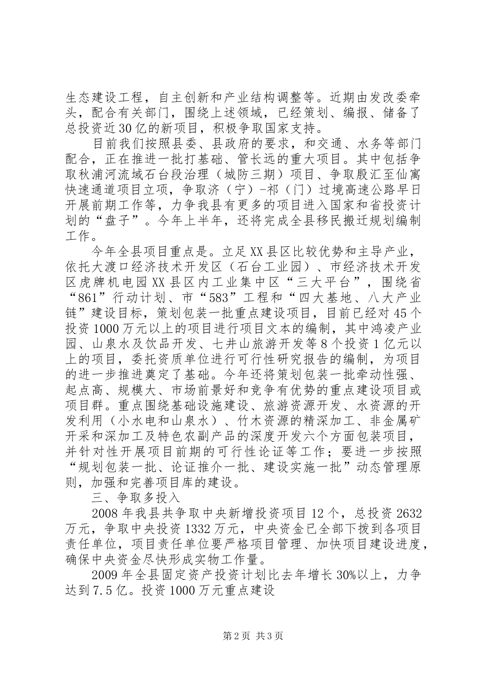 县发改委主任李根杰在全县经济工作会议上的发言_第2页
