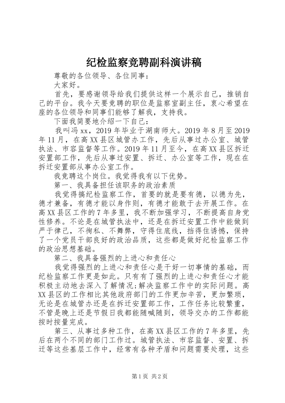 纪检监察竞聘副科演讲稿_第1页
