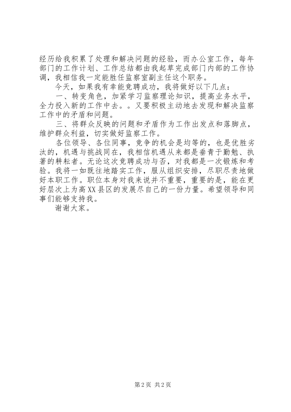 纪检监察竞聘副科演讲稿_第2页