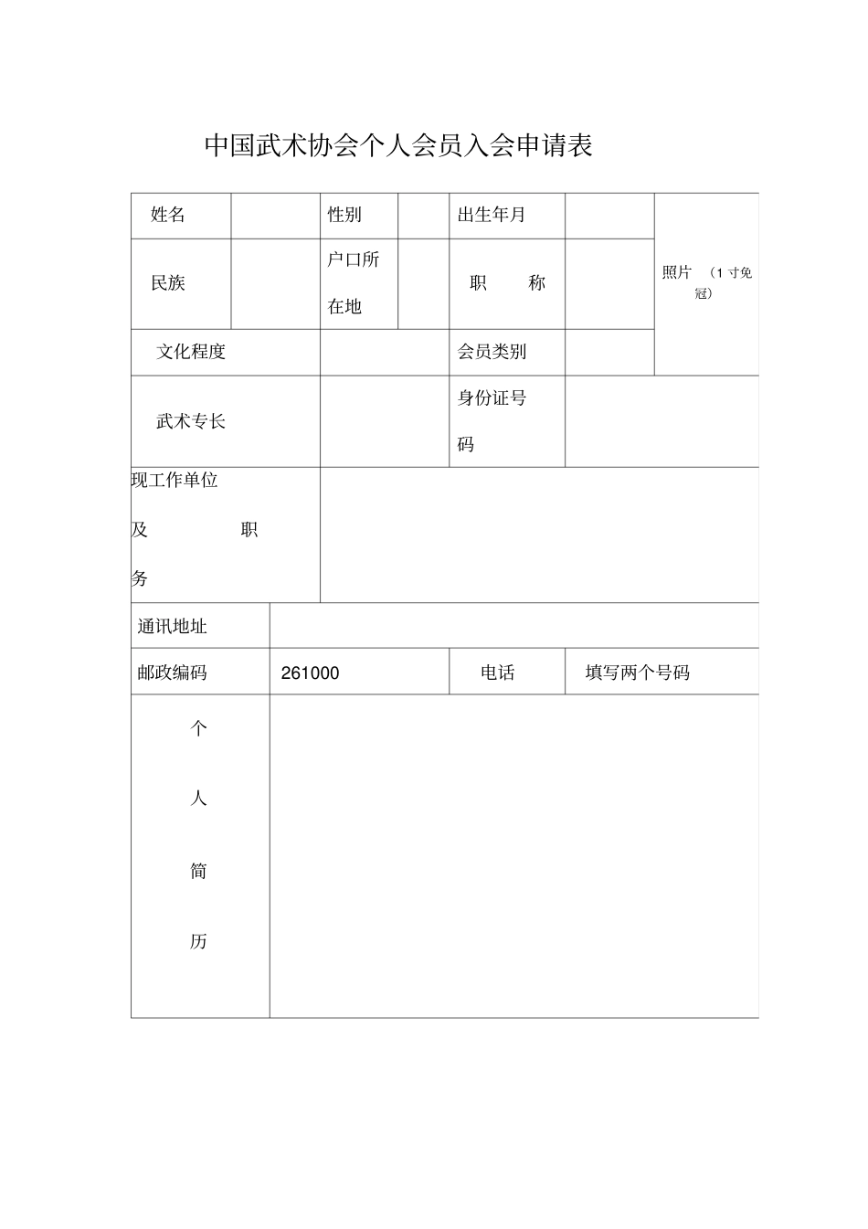中国武术协会个人会员入会申请表_第1页