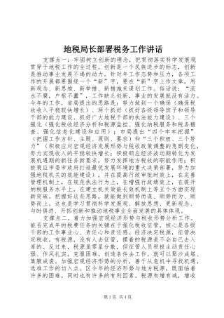 地税局长部署税务工作讲话