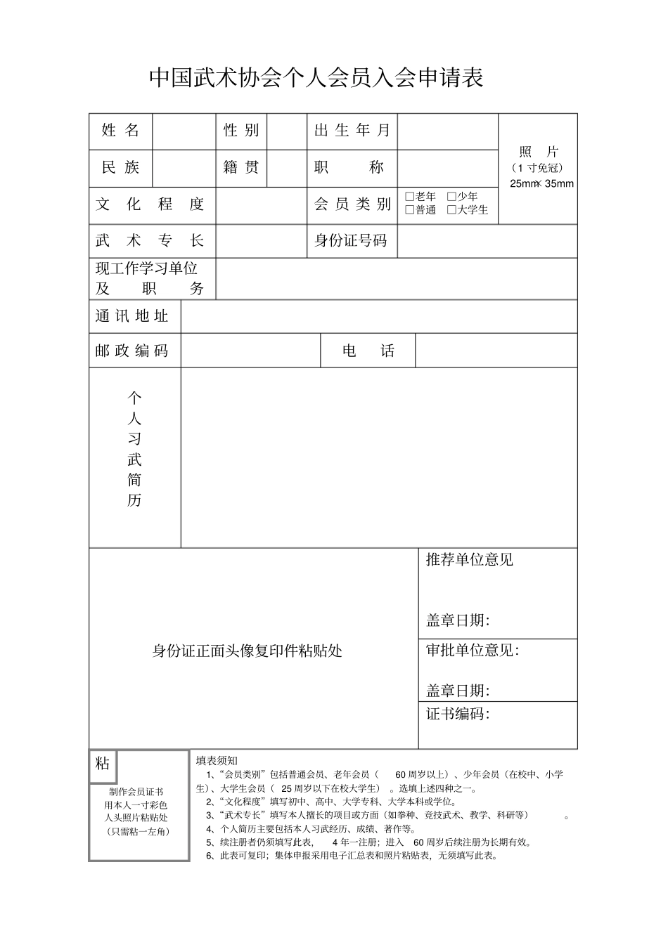 中国武术协会个人会员申请表_第1页