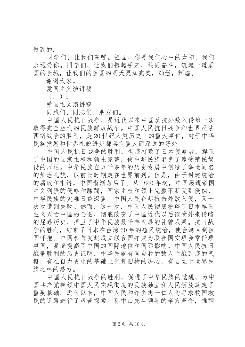 崇尚英雄精忠报国爱国主题演讲稿12篇_第2页