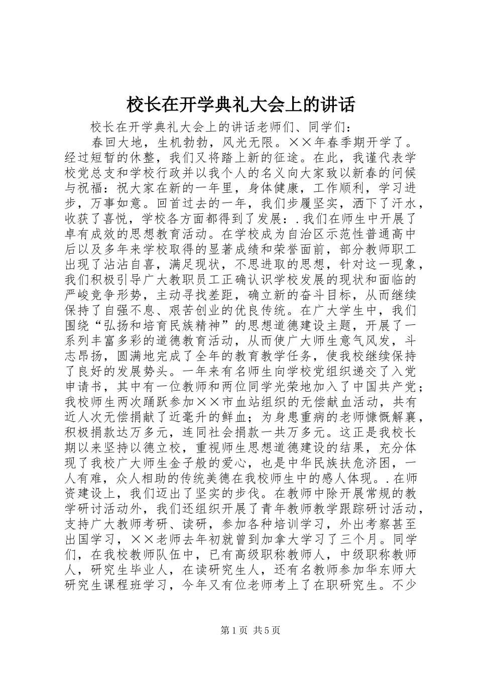 校长在开学典礼大会上的讲话_第1页