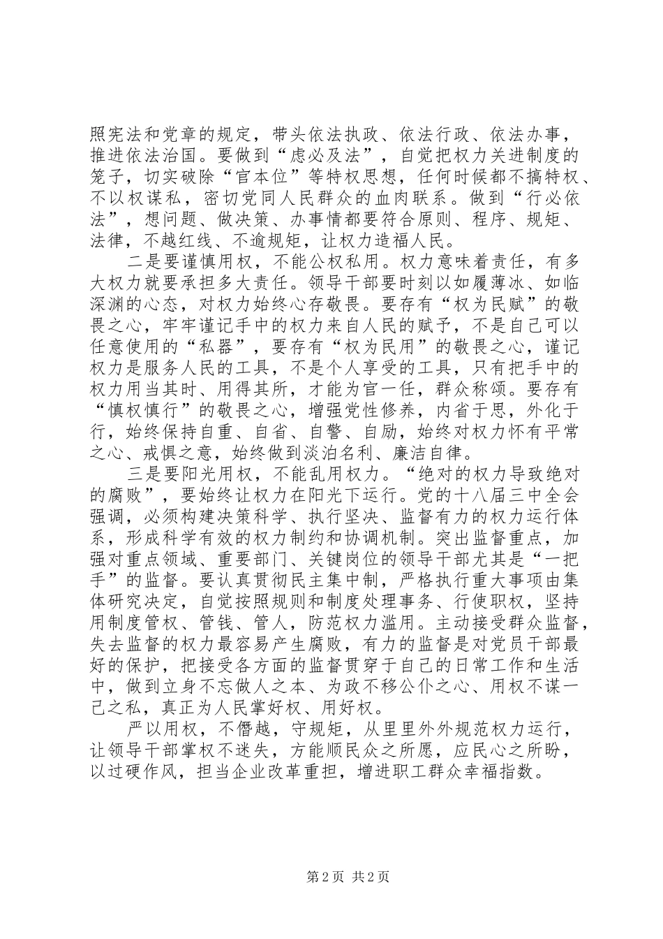 国企干部严以用权第一专题研讨发言：不搞特权不以权谋私研讨_第2页