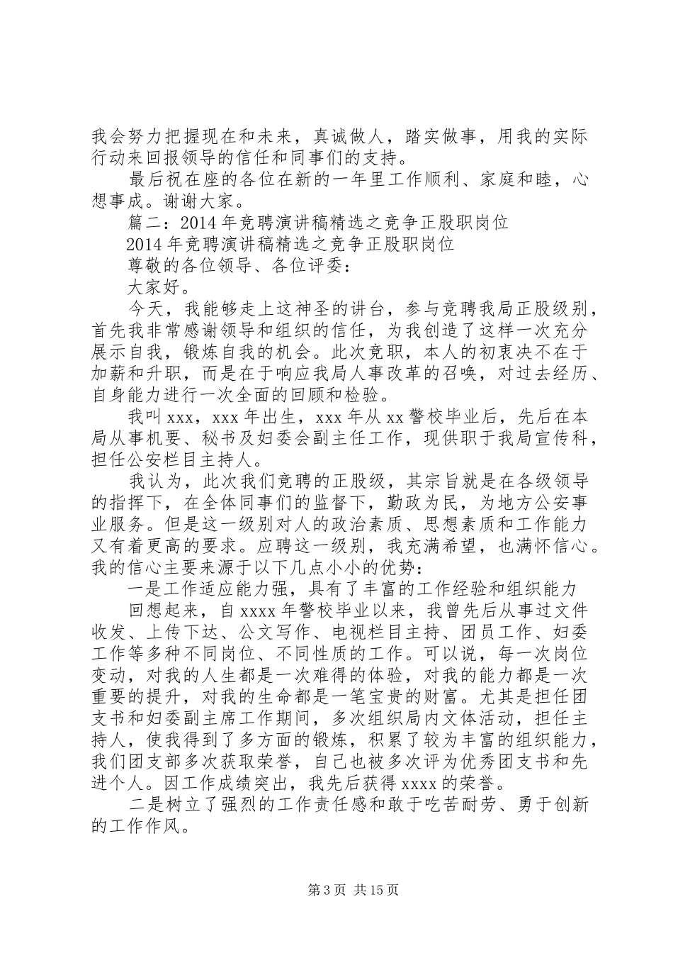 正股级职务竞职演讲稿_第3页