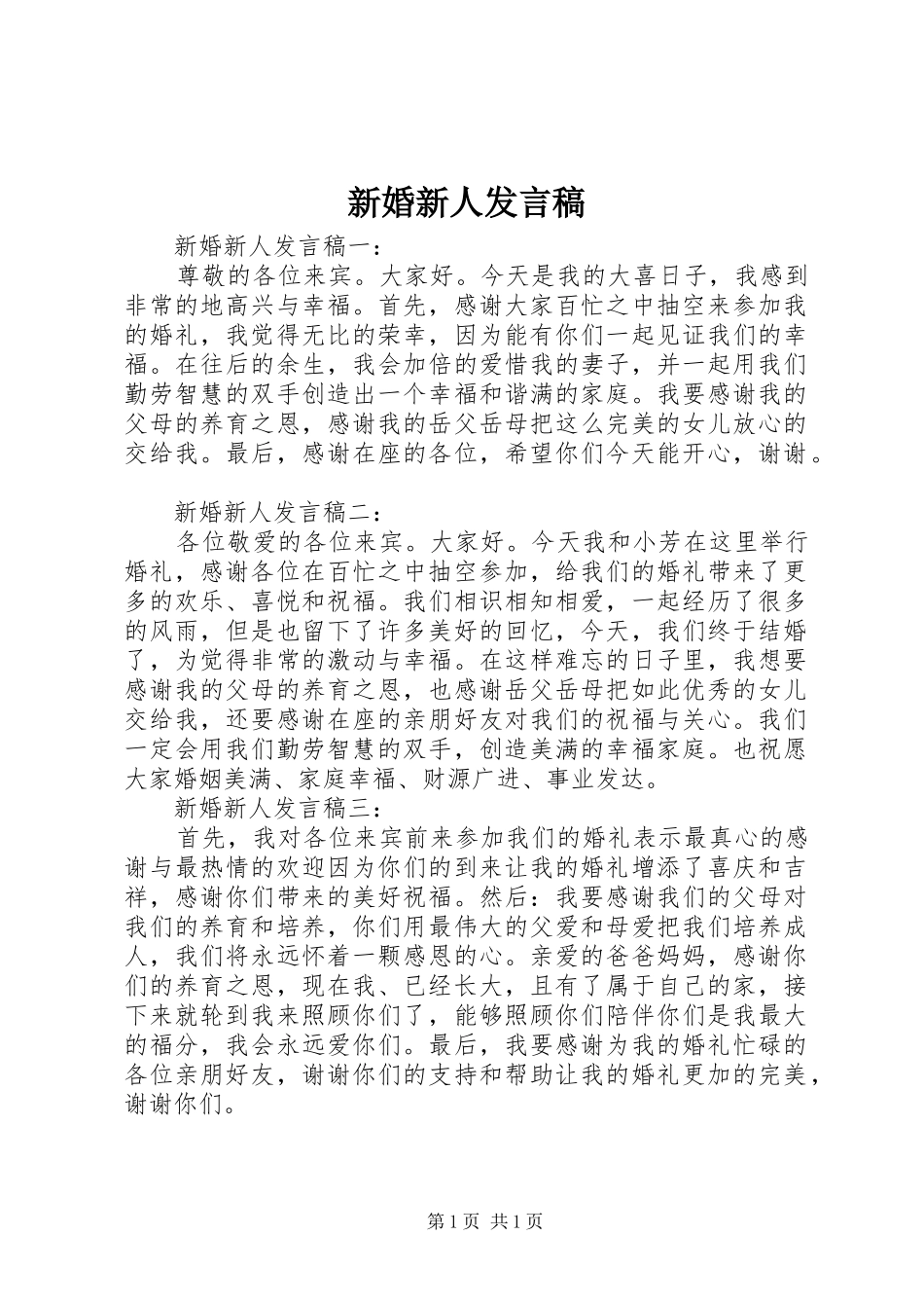 新婚新人发言稿_第1页