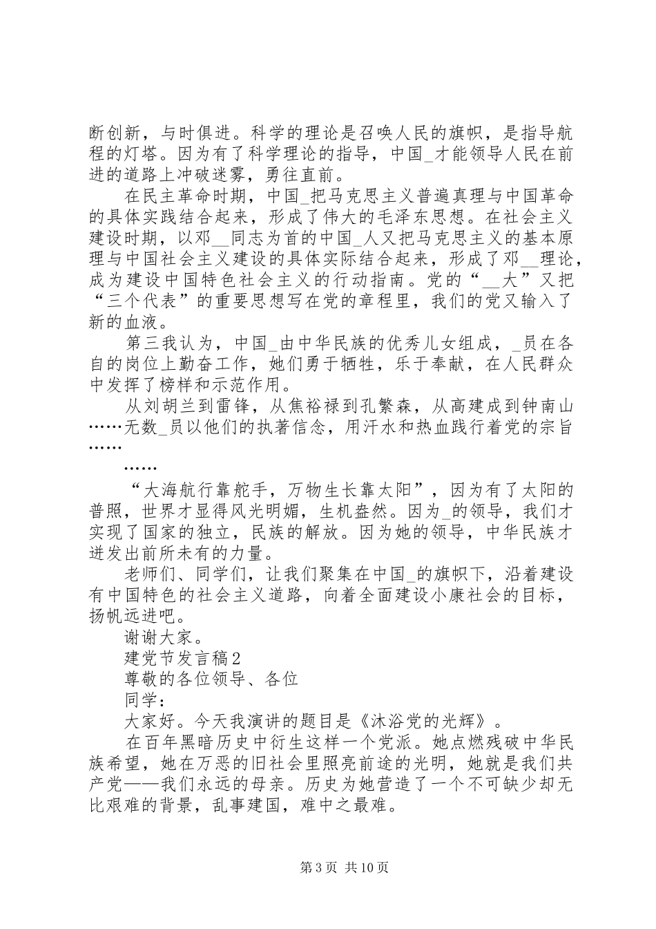 建党节发言稿合集20XX年_第3页