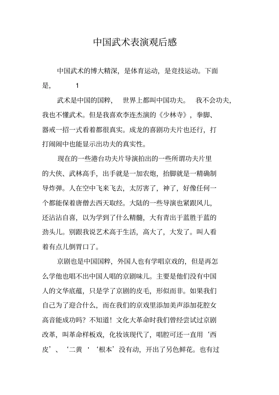 中国武术表演观后感_第1页
