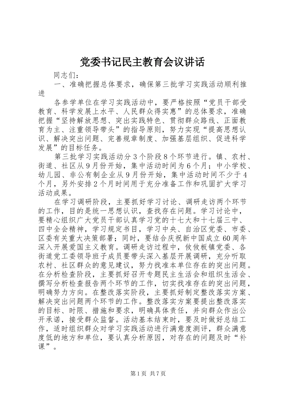 党委书记民主教育会议讲话_第1页