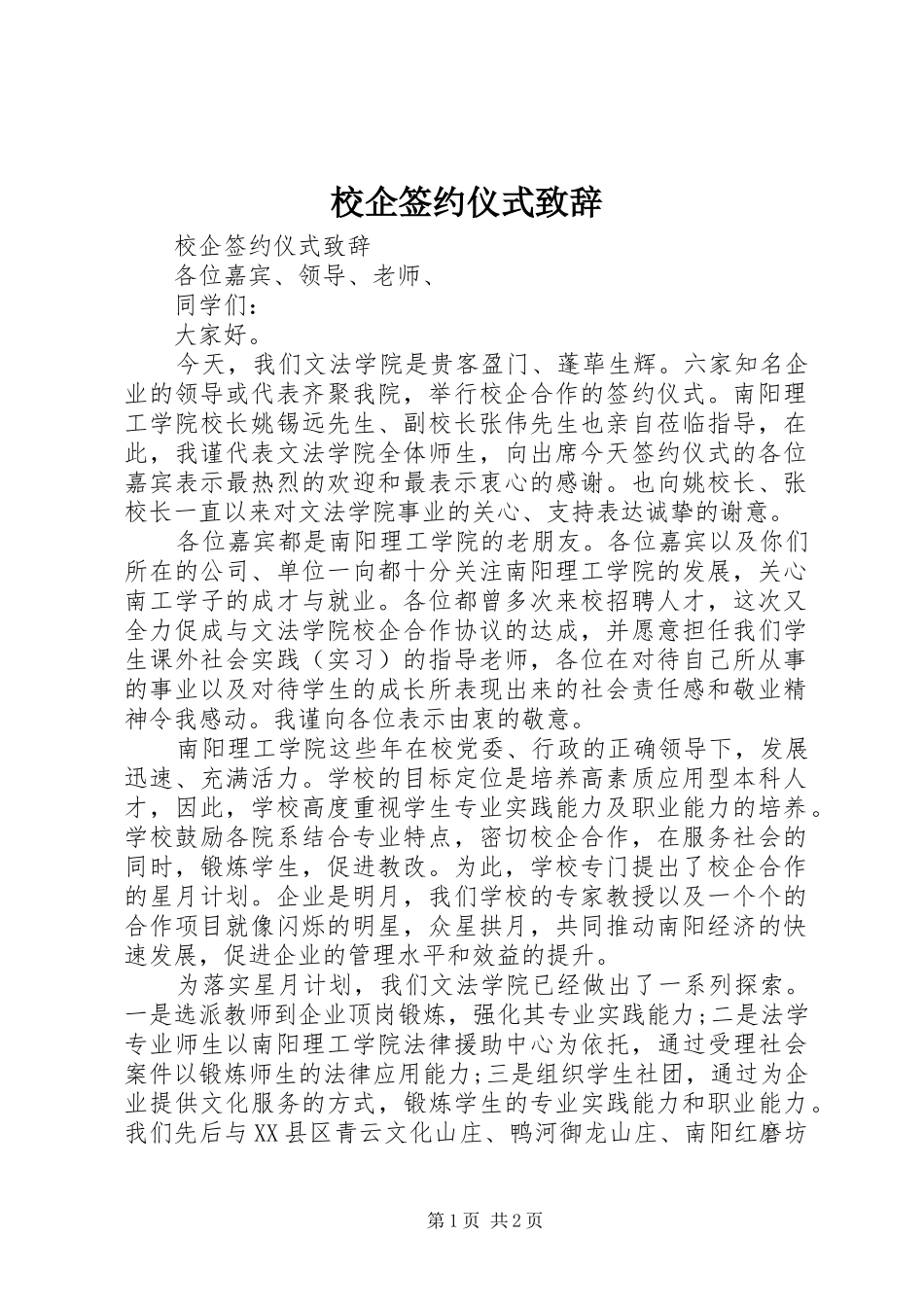 校企签约仪式致辞_第1页