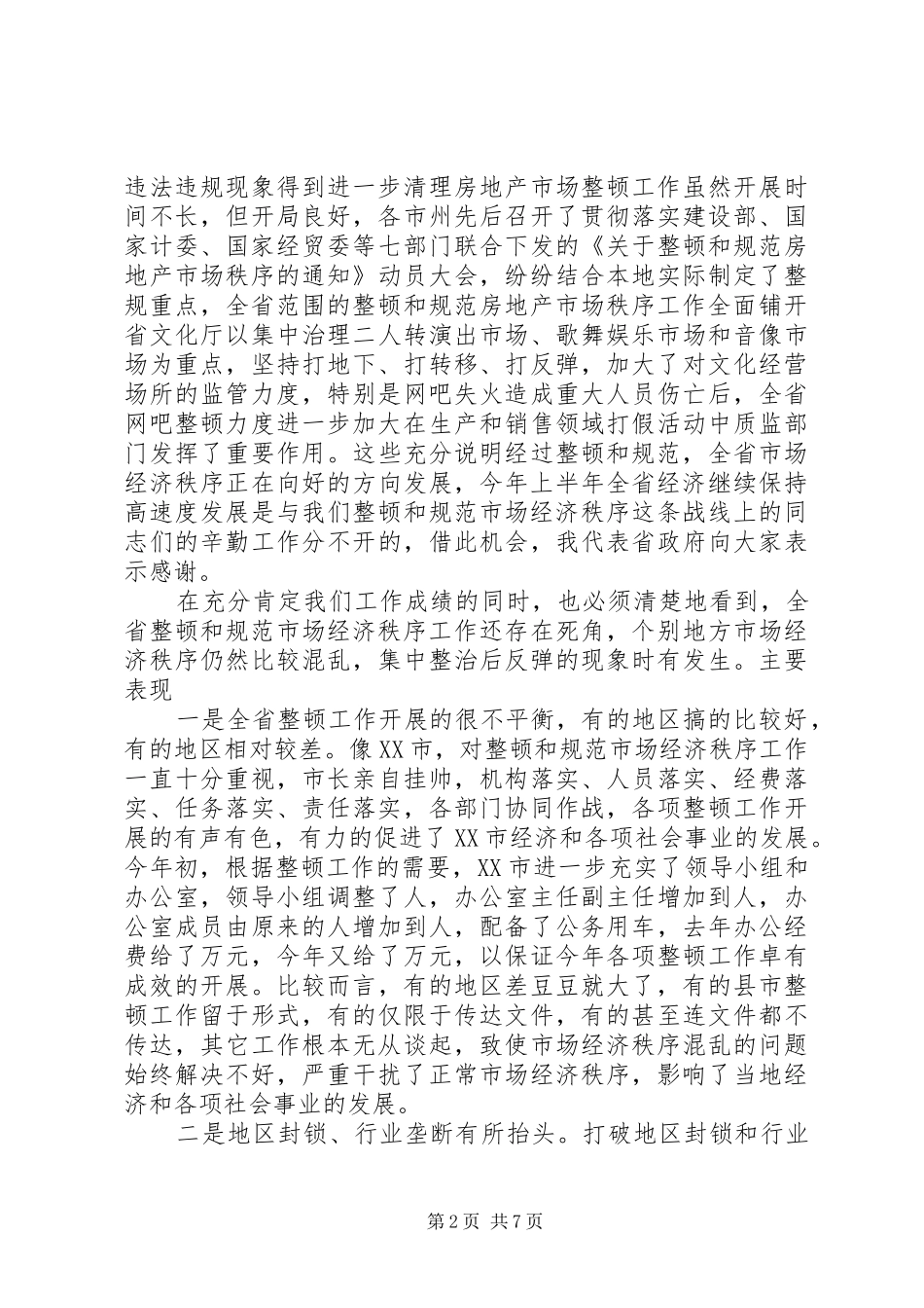 在整顿和规范市场经济秩序领导小组会议上的讲话_第2页