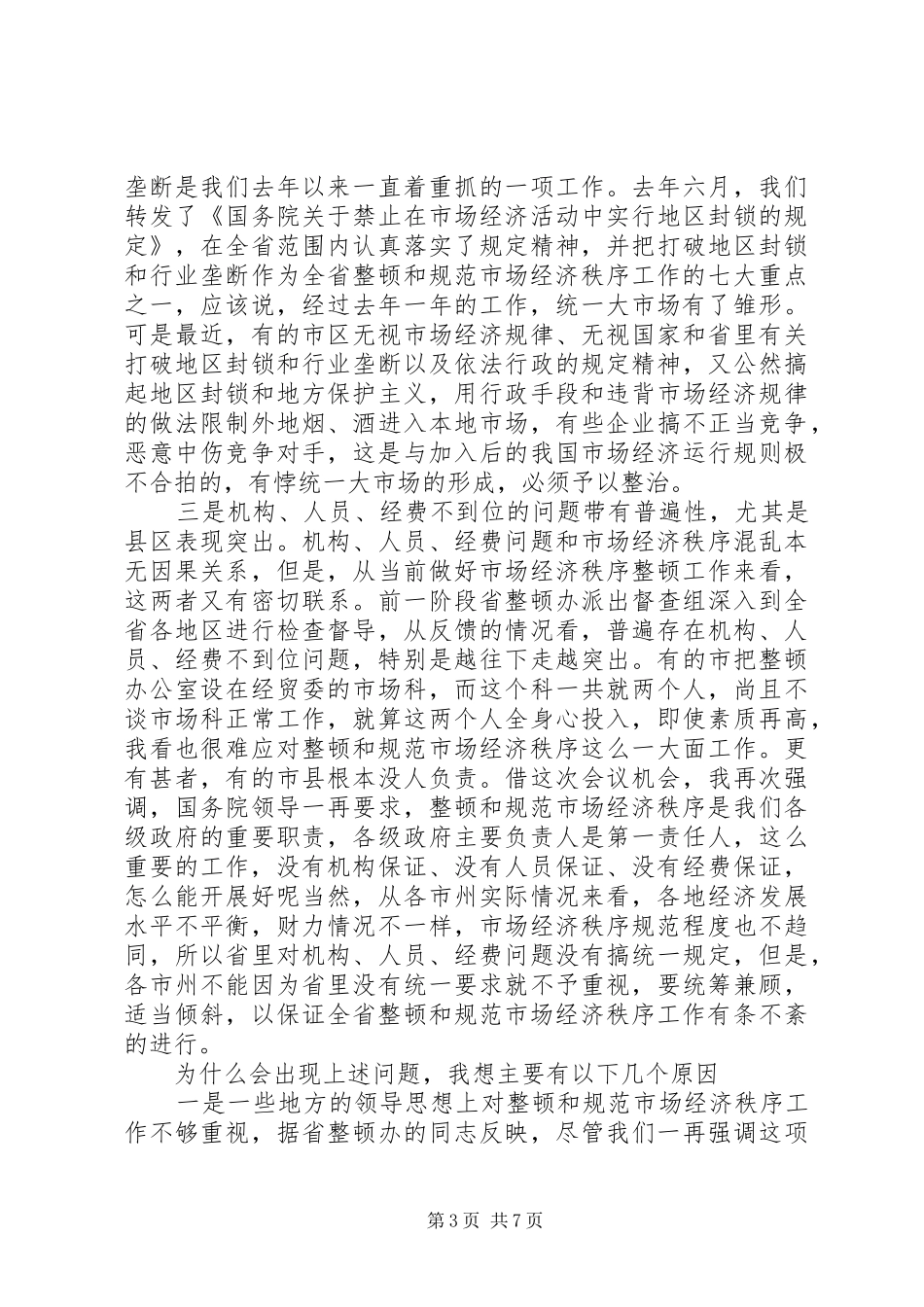 在整顿和规范市场经济秩序领导小组会议上的讲话_第3页