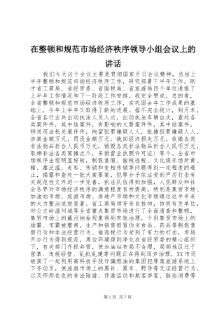 在整顿和规范市场经济秩序领导小组会议上的讲话