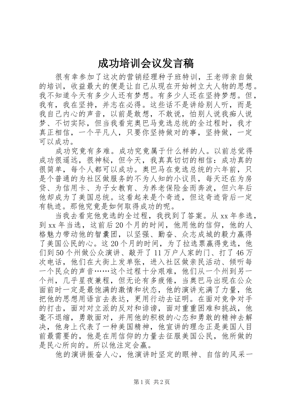 成功培训会议发言稿_第1页