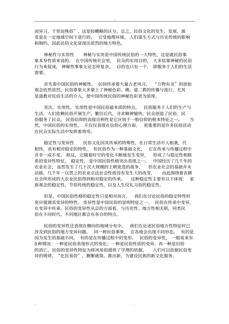 中国民俗文化的主要特征_第2页