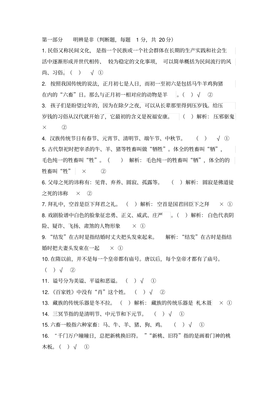 中国民俗知识竞赛题_第1页