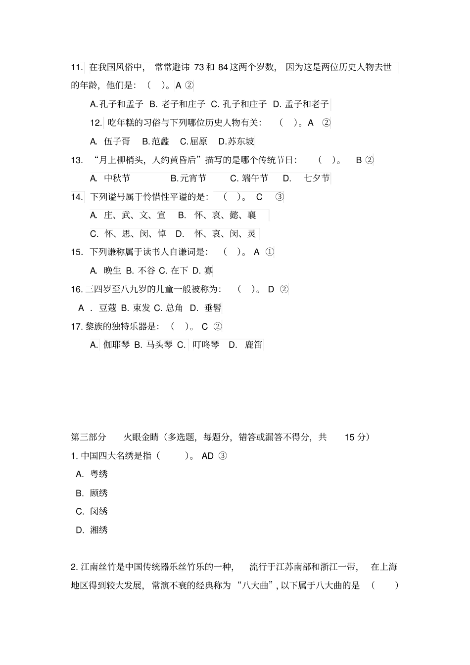 中国民俗知识竞赛题_第3页