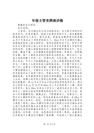年级主管竞聘演讲稿