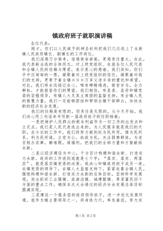 镇政府班子就职演讲稿