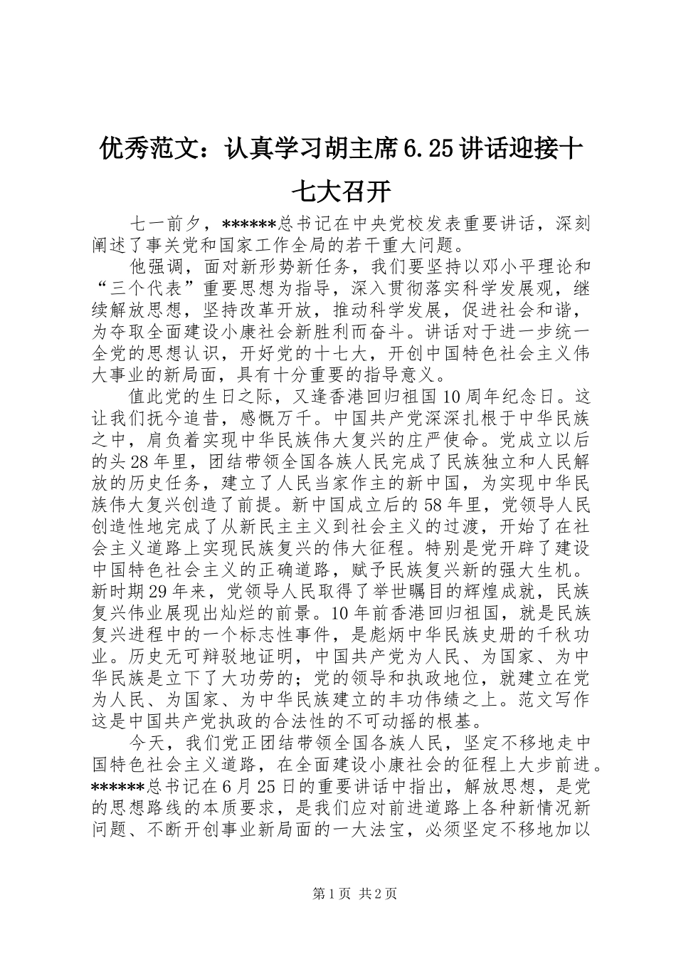 优秀范文：认真学习胡主席6.25讲话迎接十七大召开_第1页