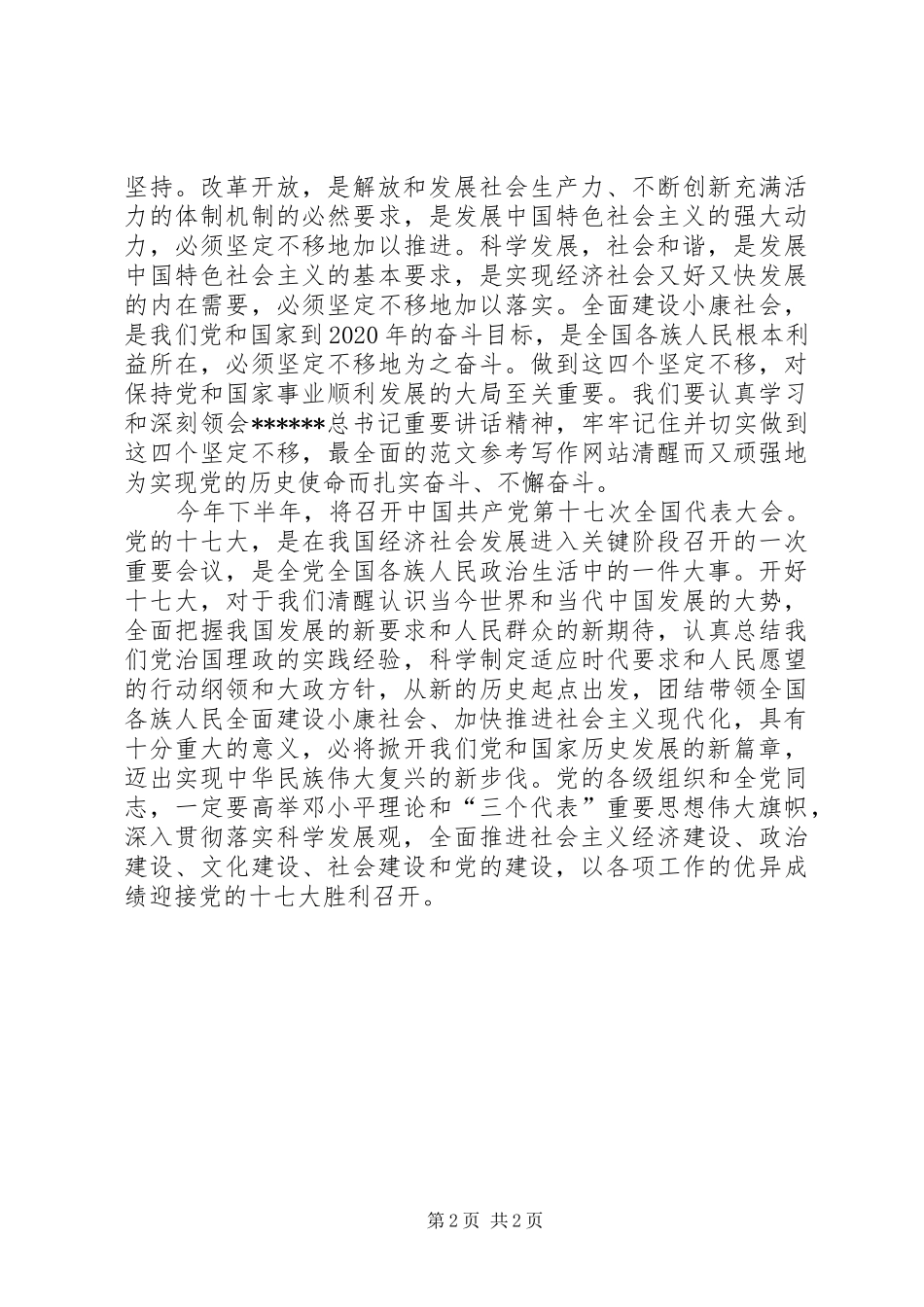 优秀范文：认真学习胡主席6.25讲话迎接十七大召开_第2页