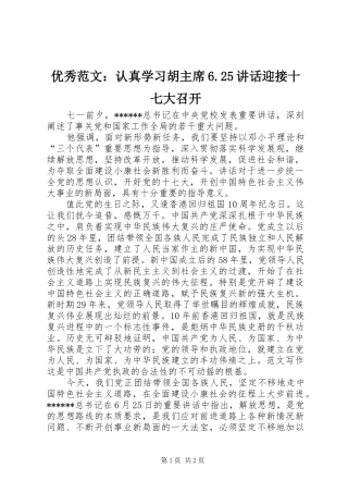 优秀范文：认真学习胡主席6.25讲话迎接十七大召开