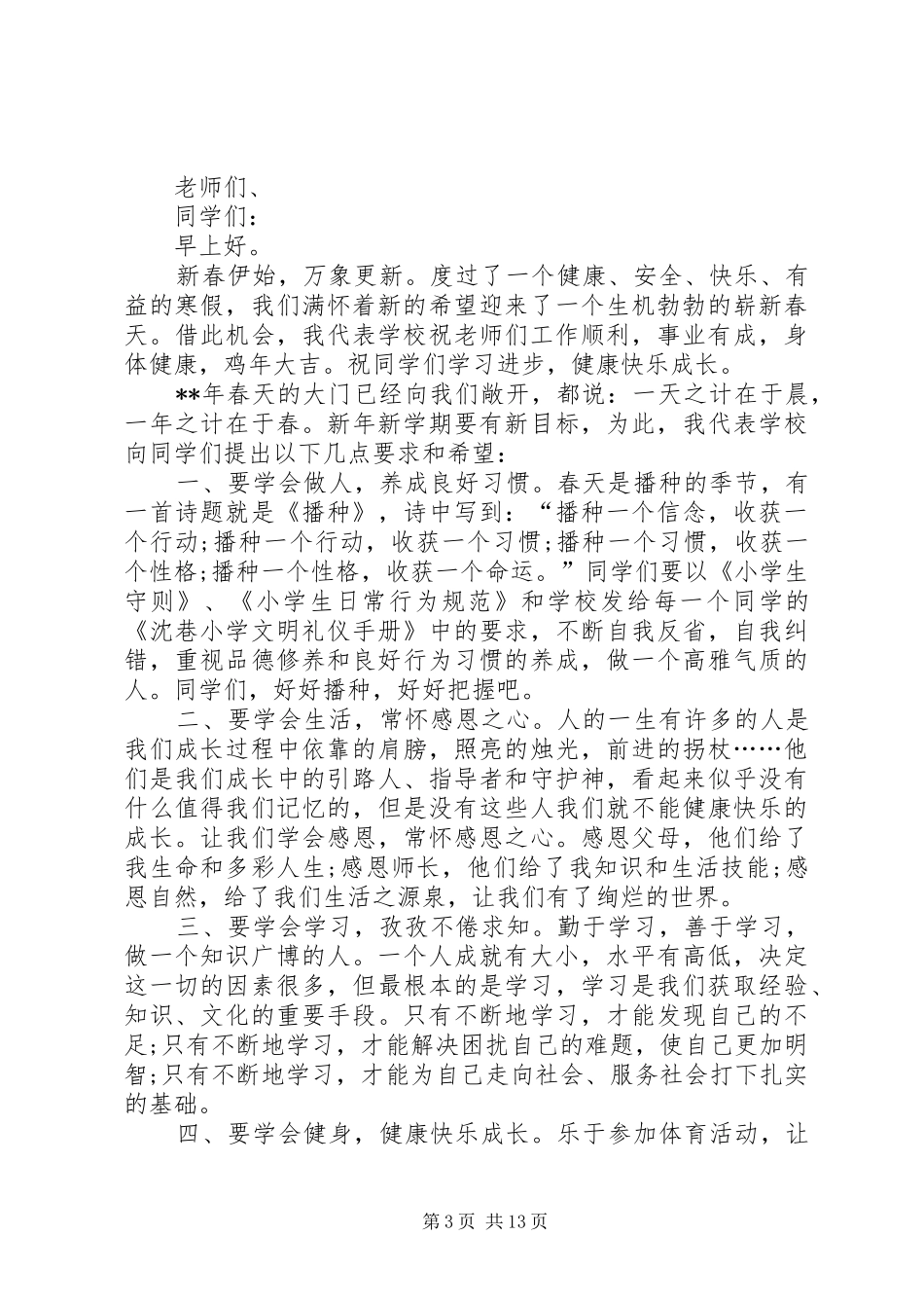 小学春节开学典礼讲话稿（六篇）_第3页