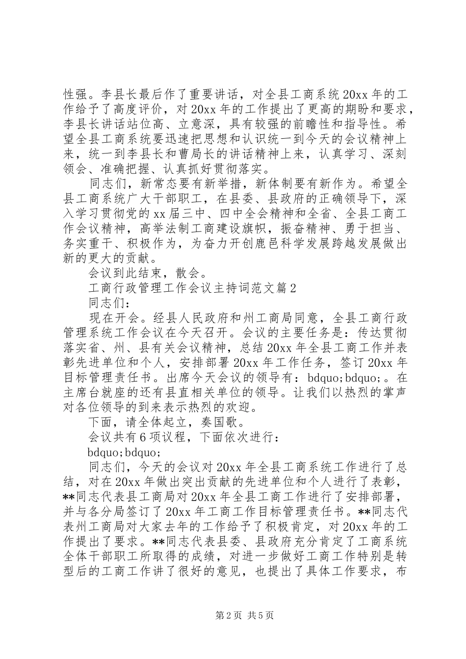工商行政管理工作会议主持词范文_第2页