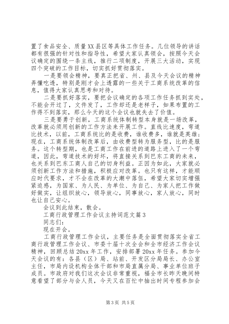 工商行政管理工作会议主持词范文_第3页