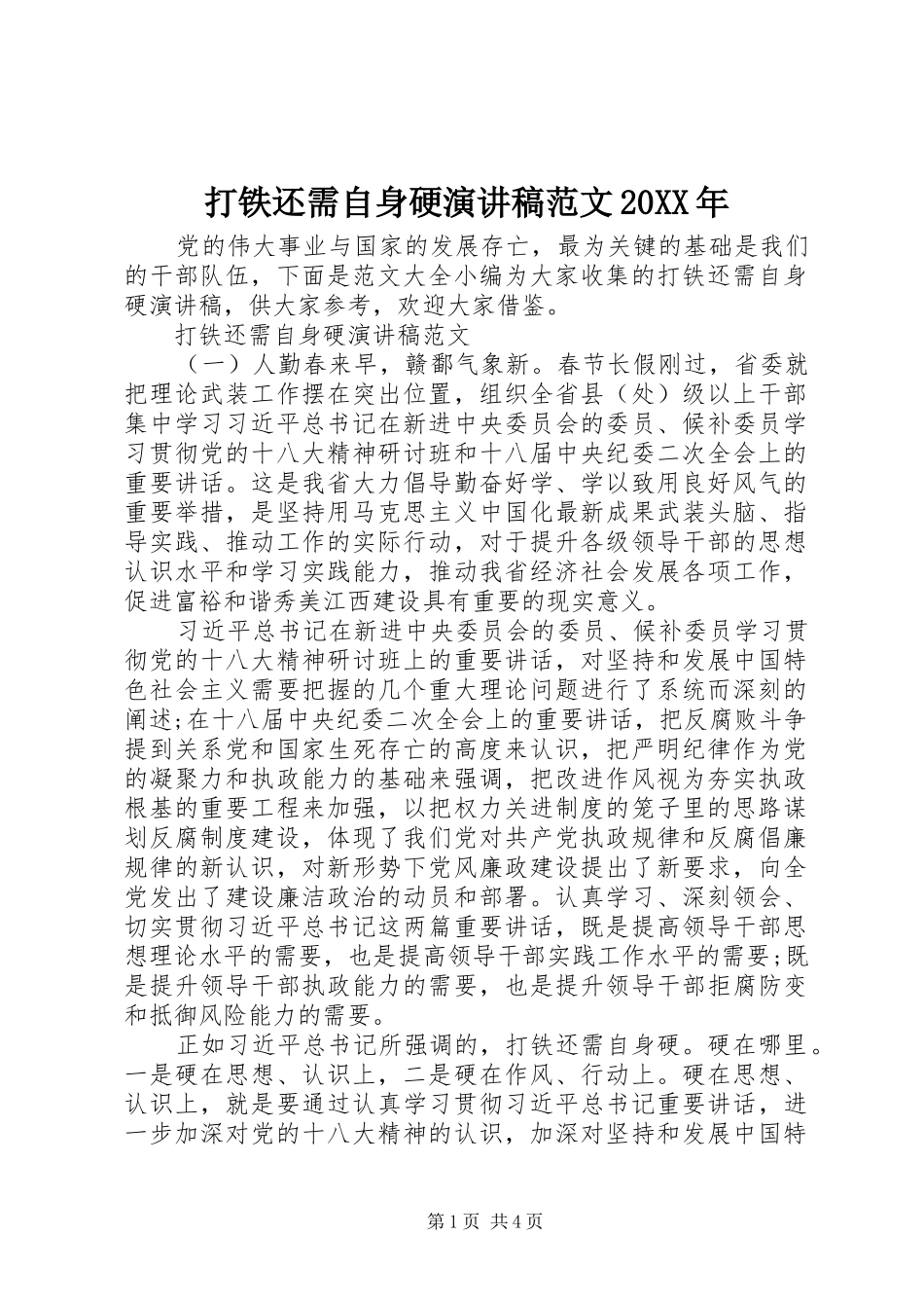 打铁还需自身硬演讲稿范文20XX年_第1页
