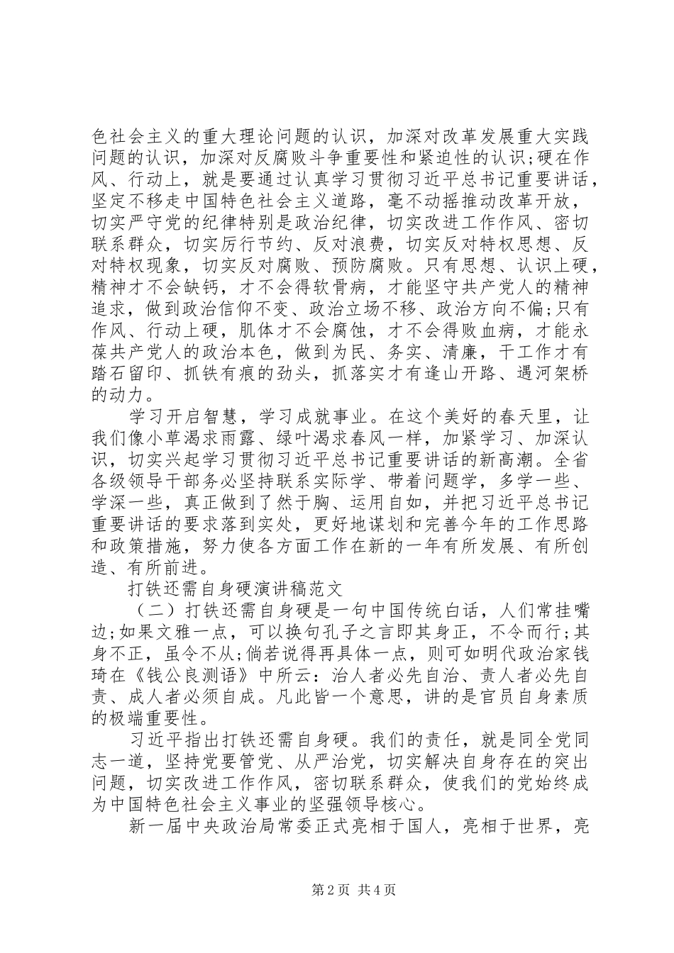 打铁还需自身硬演讲稿范文20XX年_第2页
