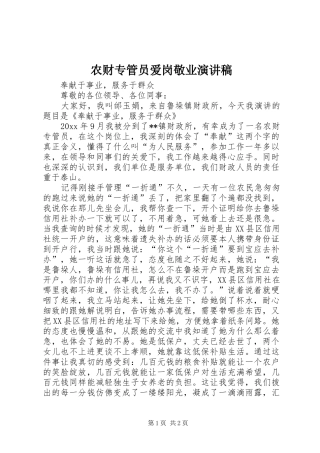农财专管员爱岗敬业演讲稿