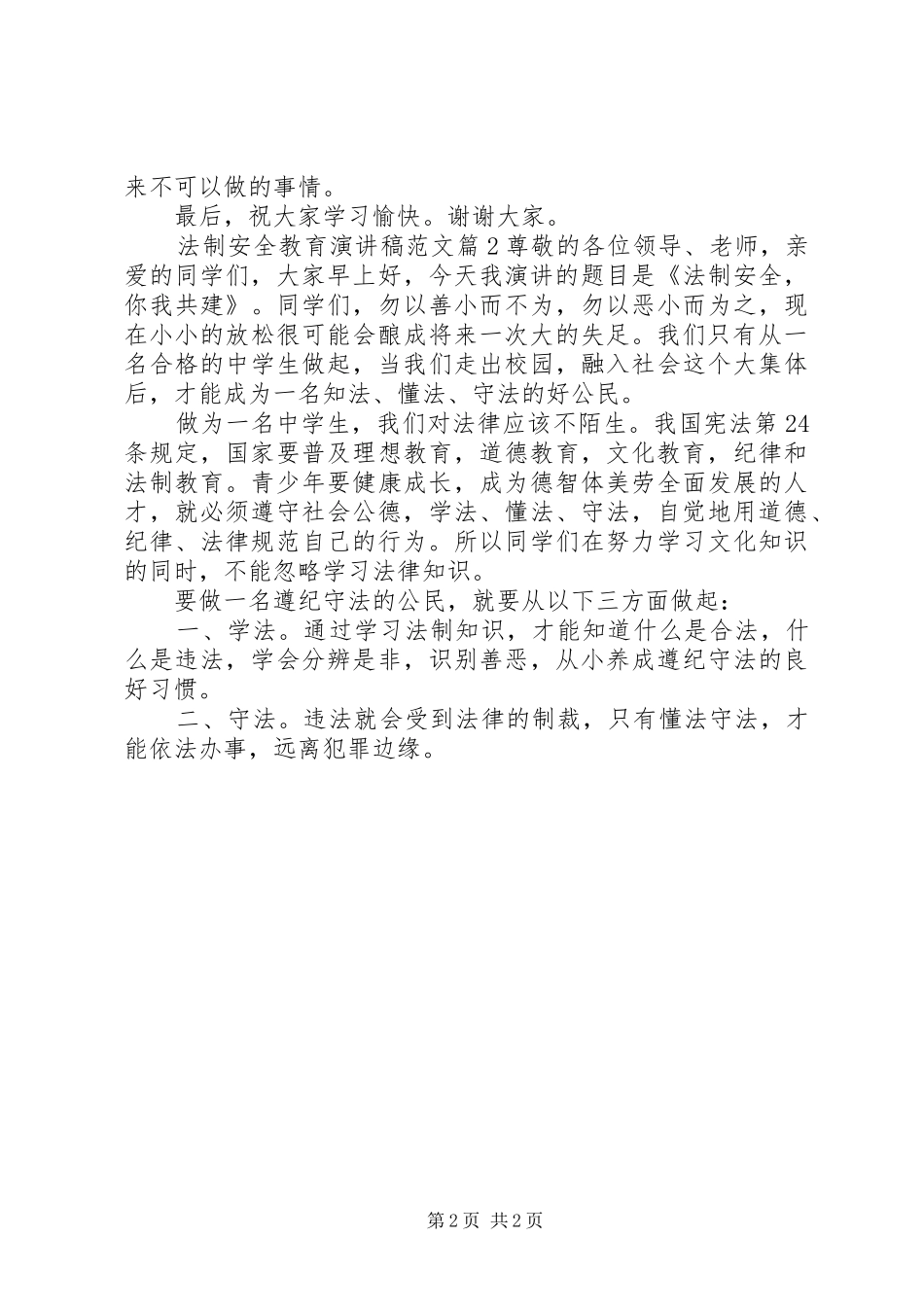 法制安全教育演讲稿范文_第2页