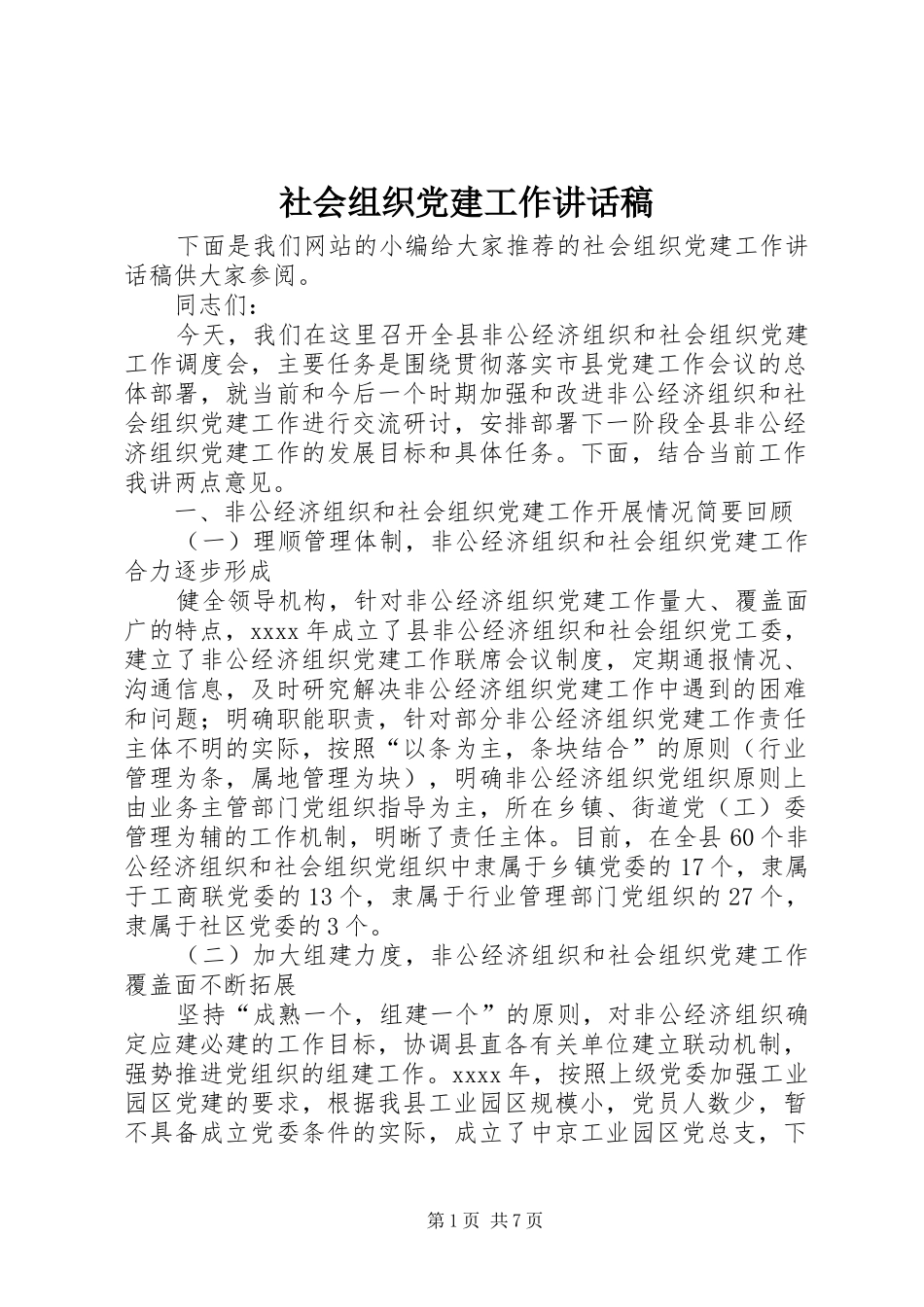 社会组织党建工作讲话稿_第1页